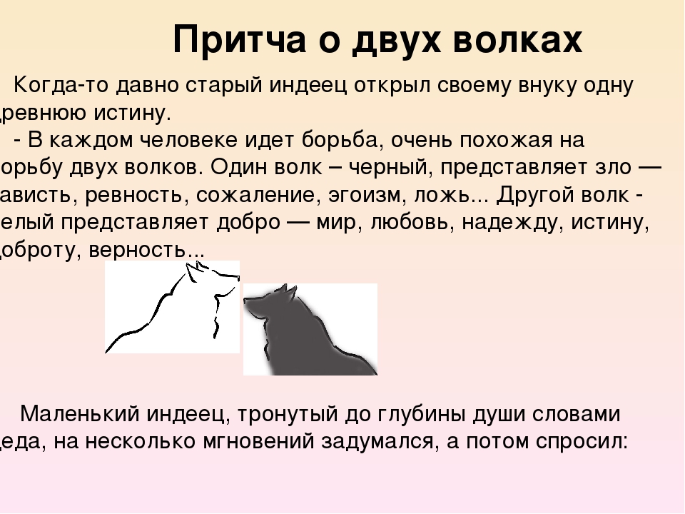 В каждом человеке есть два человека. Притча о двух волках. Притча про двух Волков. Притча о двух волках в человеке. Притча о волках.