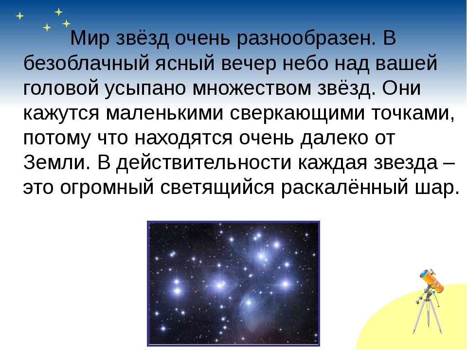 Звезды составляет. Рассказ о Звездном небе 2 класс окружающий мир. Рассказ о звездах. Текст на тему звездное небо. Рассказ про звездное небо.