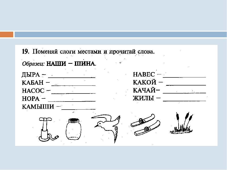 Записать место. Меняем слоги местами. Поменяй местами слоги в словах. Слова меняем слоги местами. Поменяй слоги местами запиши новые слова.