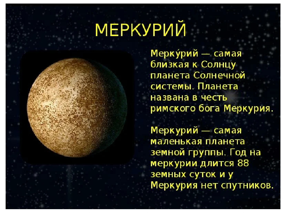 Планеты солнечной системы небольшой рассказ. Планеты солнечной системы рассказы Меркурий. Доклад про Меркурий 4 класс окружающий мир. Рассказ о планете Меркурий. Доклад про Меркурий 2 класс окружающий мир.