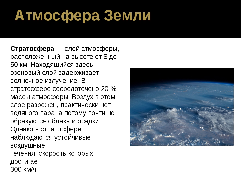 Как называется ближайшая земля. Масса атмосферы земли. Стратосфера слой атмосферы расположенный над. Стратосфера высота. Стратосфера высота в км от земли.