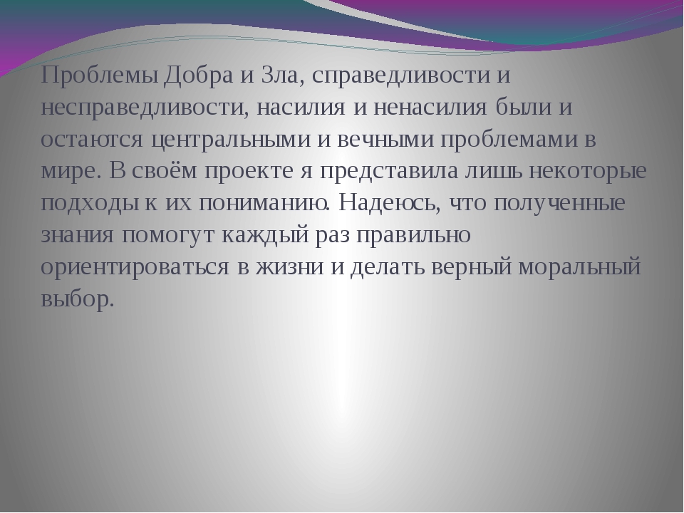 Проблема добра. Проект добро и зло. Проблема добра и зла.