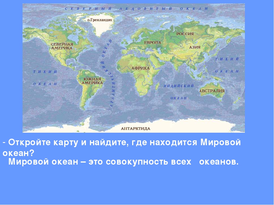 Местоположение океанов. Карта мирового океана. Океаны на карте. Где находятся океаны на карте. Где находится мировой океан на карте.