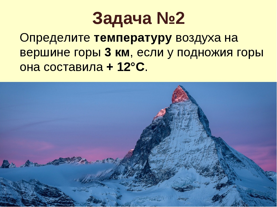 Загадка на горе лежал снежком. Температура на вершине горы. Задачи на температуру воздуха. Определить температуру воздуха на вершине горы. Задачи по географии горы.