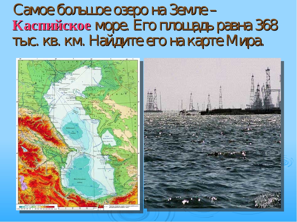 Крупнейшие озера земли. Самое большое озеро мира Каспийское. Каспийское море _самое большое озеро на земле.. Самое большое по площади озеро на земле. Самое большое море на карте мира.