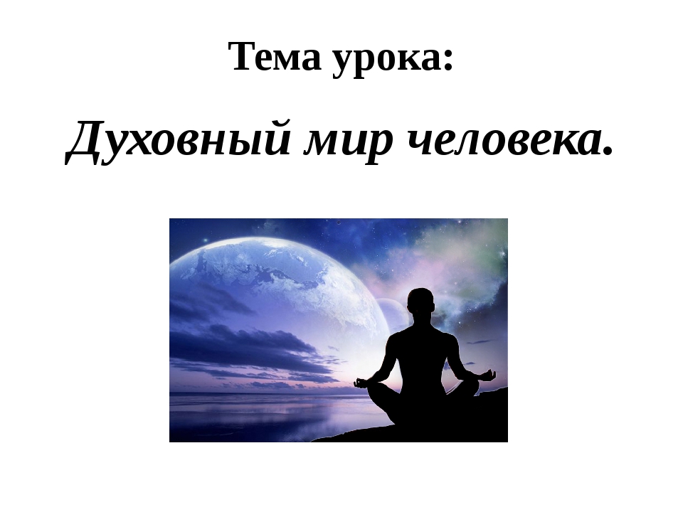 Человек и мир 5 класс. Духовный мир общества. Духовный мир человека для 7 класс. Что составляет духовный мир человека Обществознание 6 класс. Духовный мир человека для 7 класс картинки.