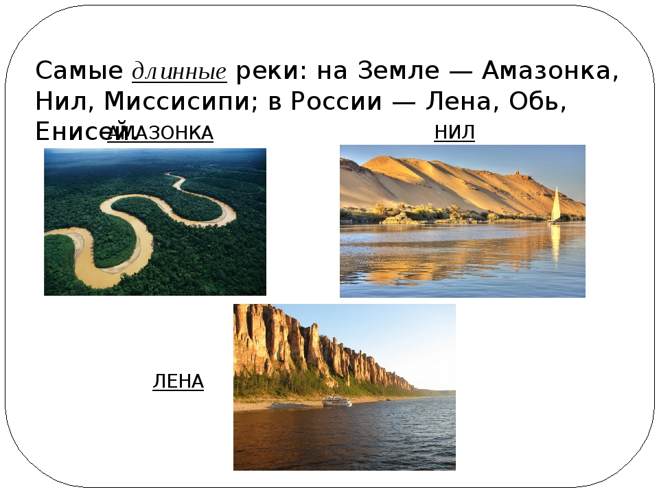 Самая протяженная река в мире в россии. Самая длинная река в России Обь или Лена. Самая длинная река самая длинная река.