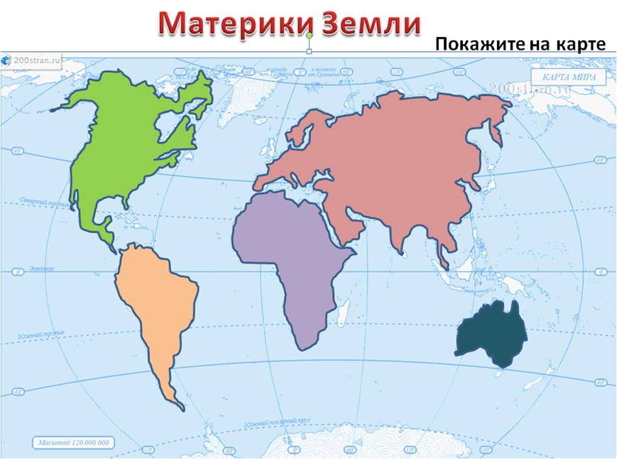 Карты частей материков и океанов. Карта с материками без названия материков. Материки и части света на карте без названий.