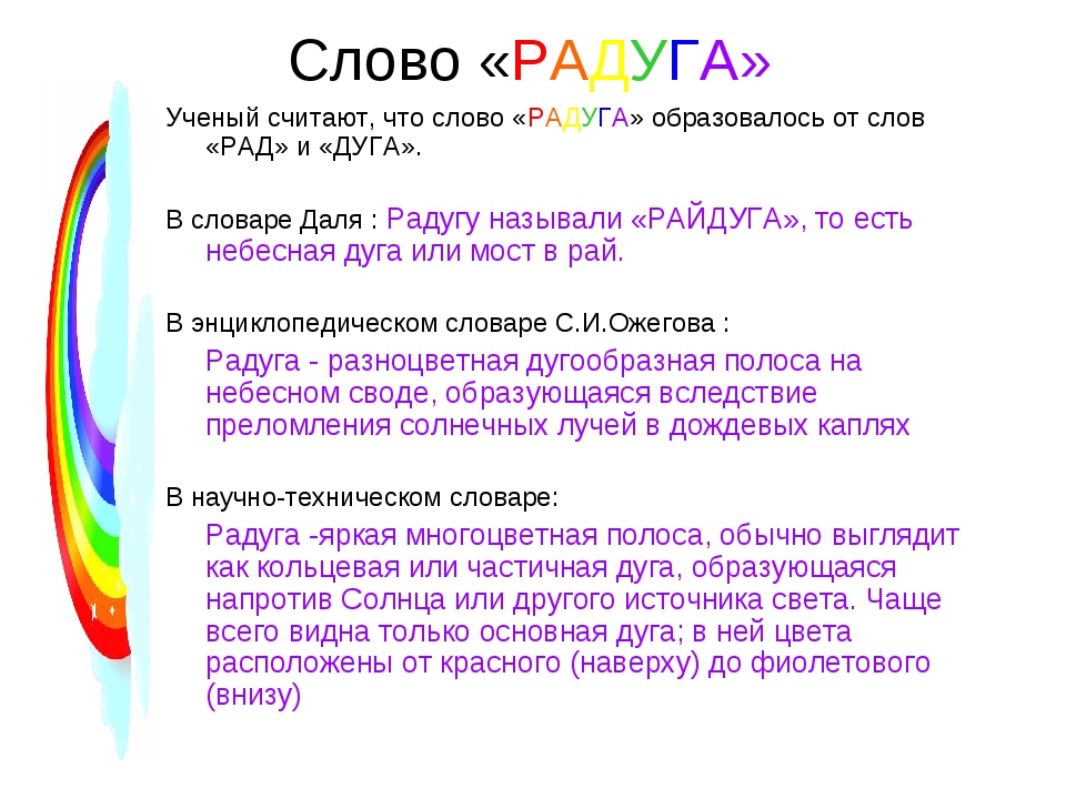 Радуга предложение. Слово Радуга. Текст про радугу. Происхождение слова Радуга. Радужный текст.