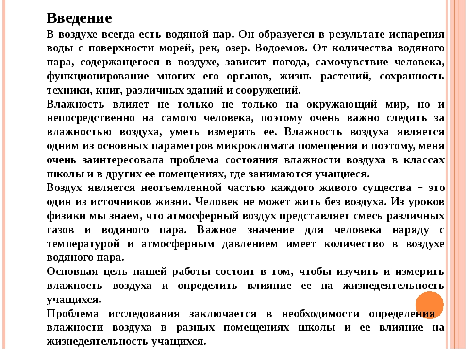 Влияние влажности воздуха на жизнедеятельность человека. Введение влажность воздуха. Влажность воздуха и ее влияние на жизнедеятельность человека. Что такое воздух Введение.