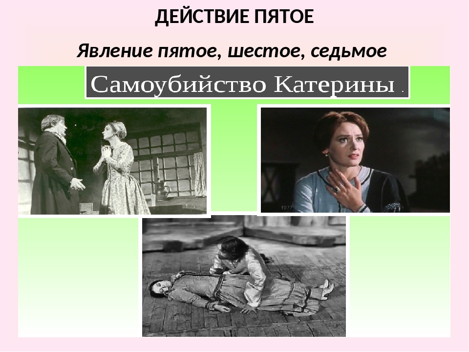 4 5 действие. Самоубийство Катерины. Катерина самоубилась гроза. Пьеса гроза самоубийство Катерины. Самоубийство Катерина 