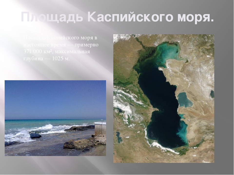 Каково происхождение каспийского моря. Каспийское озеро на карте. Каспийское море или озеро.