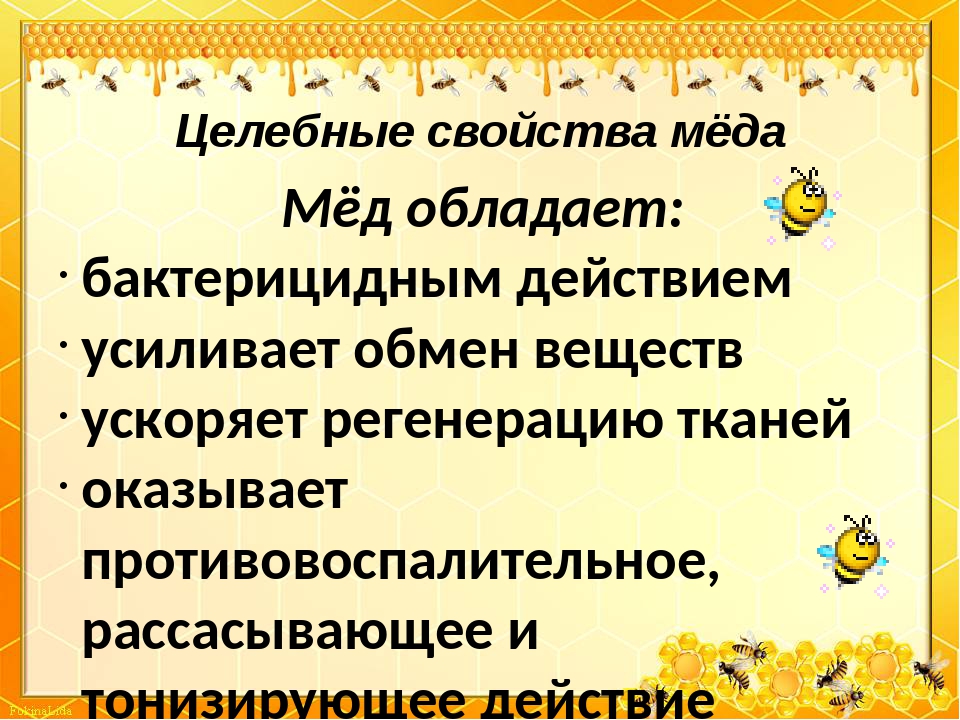 Свойства меда. Целебные свойства меда. Целительные свойства меда. Какими лечебными свойствами обладает мед.