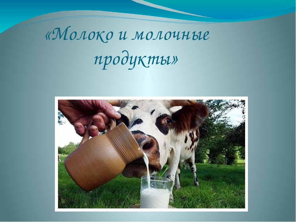 Презентация молочная продукция