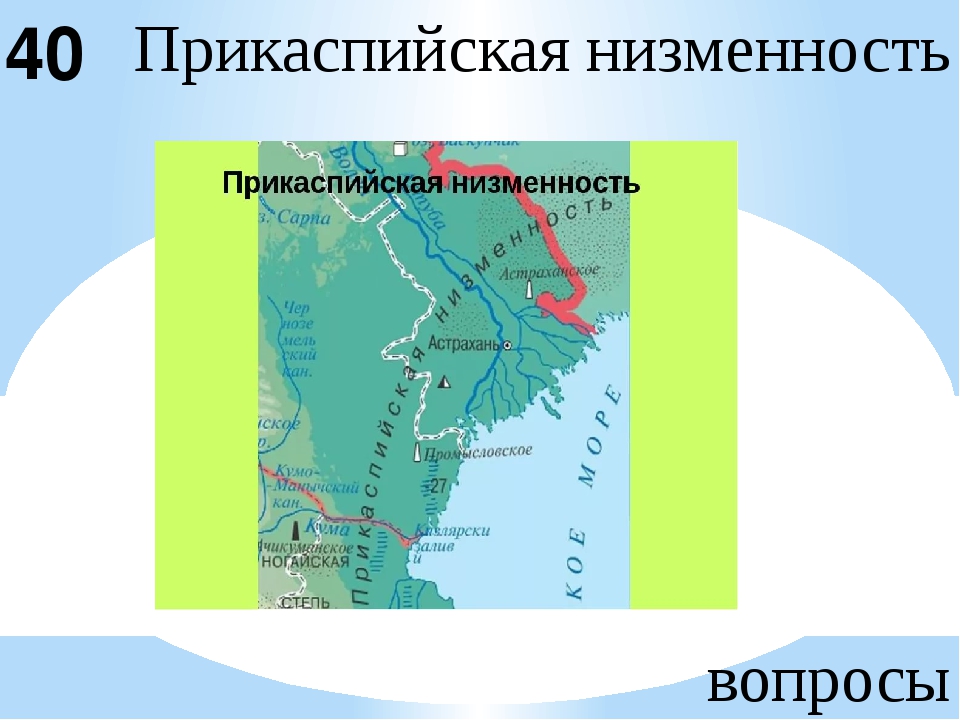 Прикаспийская низменность границы. Прикаспийская низменность на карте. Прикаспийская низменность на контурной карте. При Кайспийская низменность на карте. Прикасп йская низменнисть на карте.