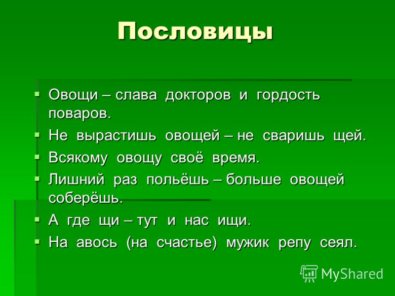 Пословицы 3 лица. Пословицы. Пословицы о гордости и гордыне. Пословицы и поговорки про овощи и фрукты. Пословицы про овощи.