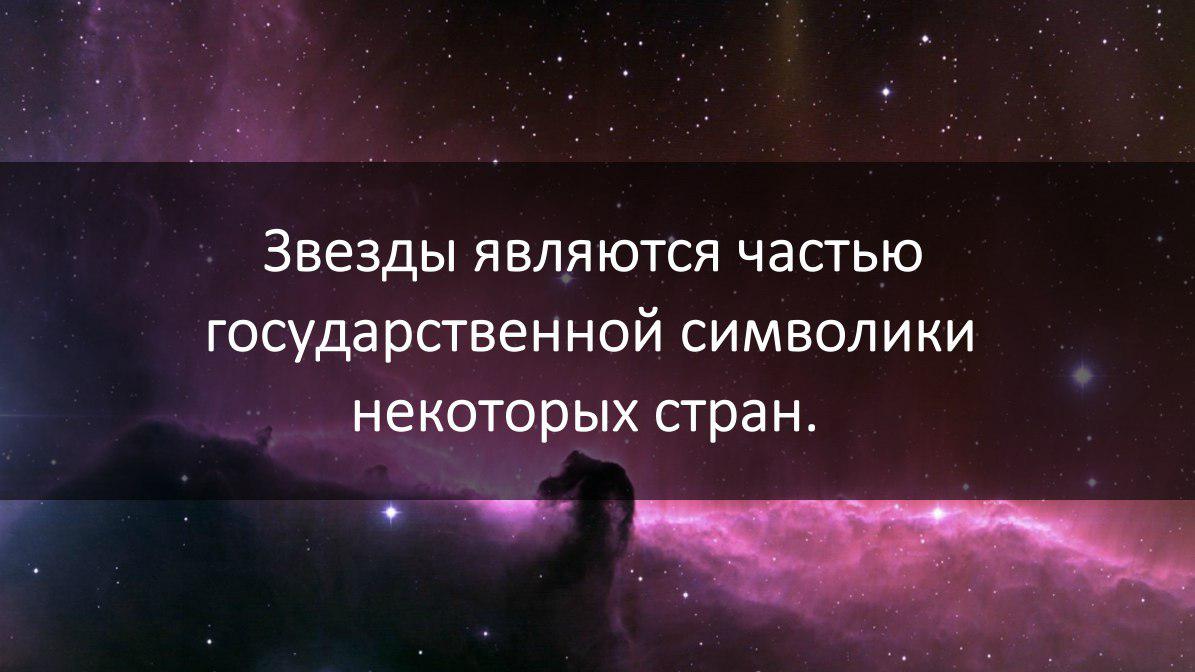 5 интересных фактов о космосе. Интересные факты о звездах. Интересные факты о Звездном небе. Интересные звезды. Необычные факты о звездах.