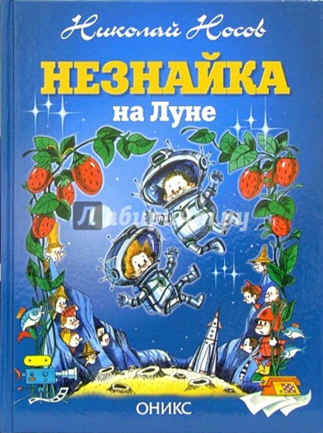 Носов Николай Николаевич Незнайка на Луне