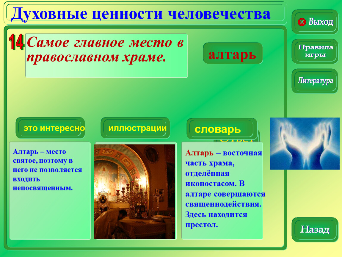 Перечислите духовные ценности российского народа