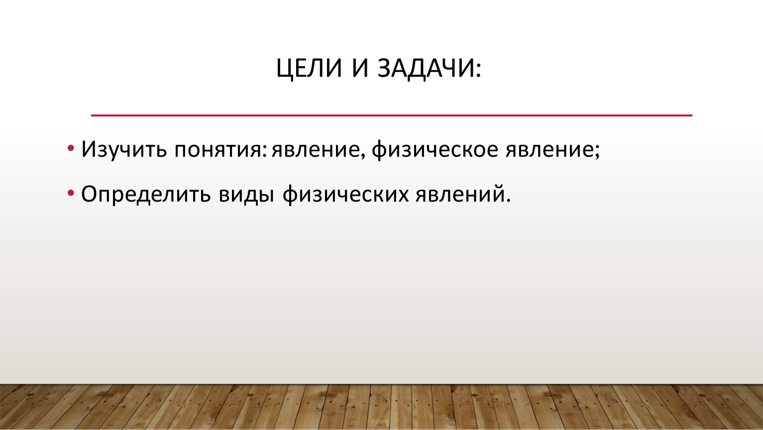 Понимание явление. Понятие явление в физике. Цель изучения термин. Что относится к понятию явление в физике. Явление термин.