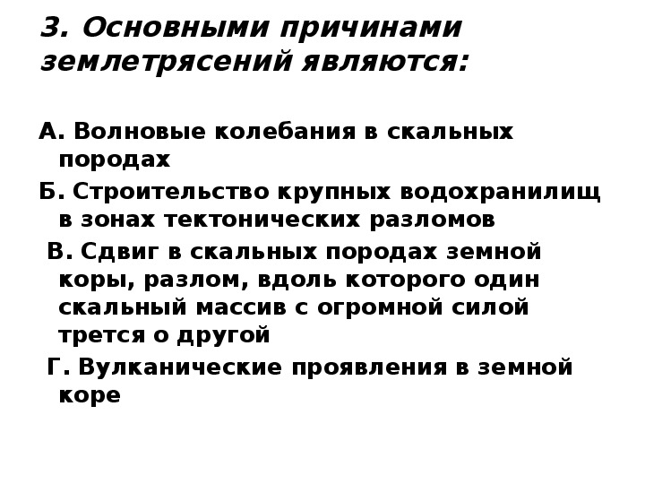 Являющегося главной причиной. Основными причинами землетрясений являются.