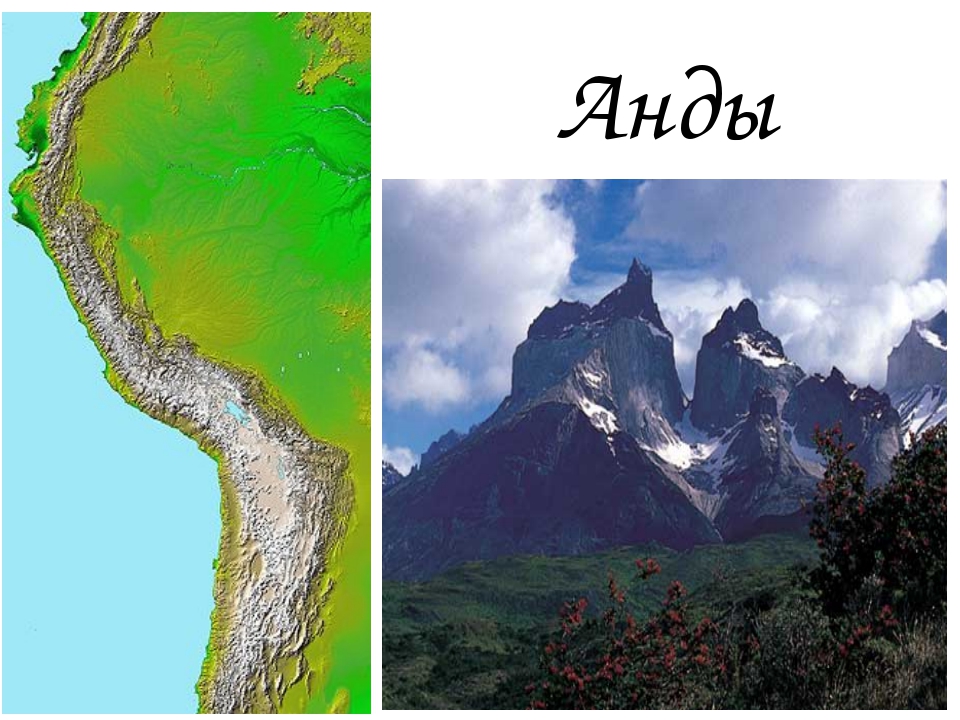 В какой стране находится гора анд. Южная Америка горы Анды. Горная цепь Анды Южная Америка. Чили горы Анды. Южная Америка Анды география.