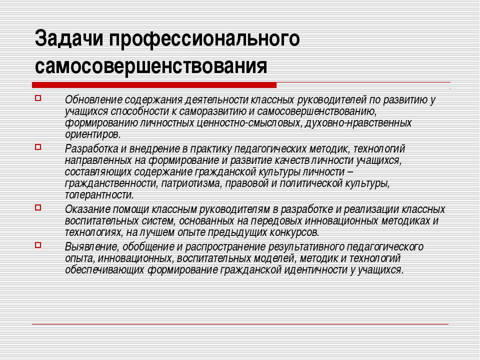 Профессиональная цель педагога. Задачи профессионального самосовершенствования. Хадачипрофессионального самосовершенсования. Задачи профессионального саморазвития педагога. Цели и задачи профессионального самосовершенствования учителя.