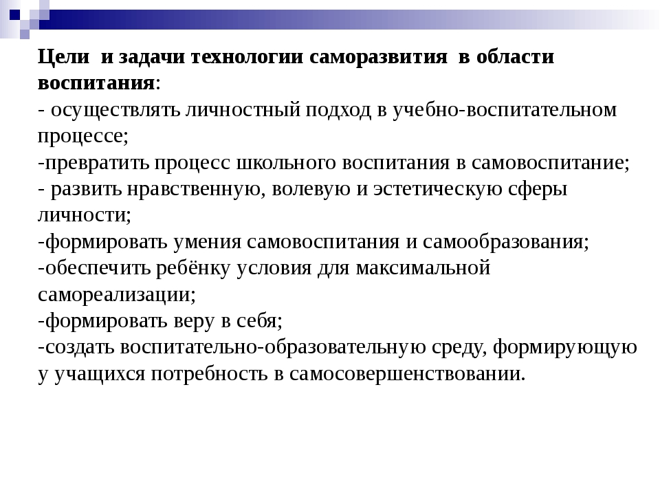 Цель развития личности. Цели и задачи саморазвития. Задачи профессионального самосовершенствования. Цели и задачи саморазвития педагога. Цели и задачи самосовершенствования.