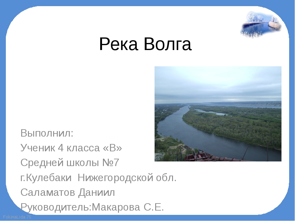 Реки 4 класс. Рассказ о Волге 2 класс. Река Волга презентация. Рассказ о реке Волге. Описание Волги.