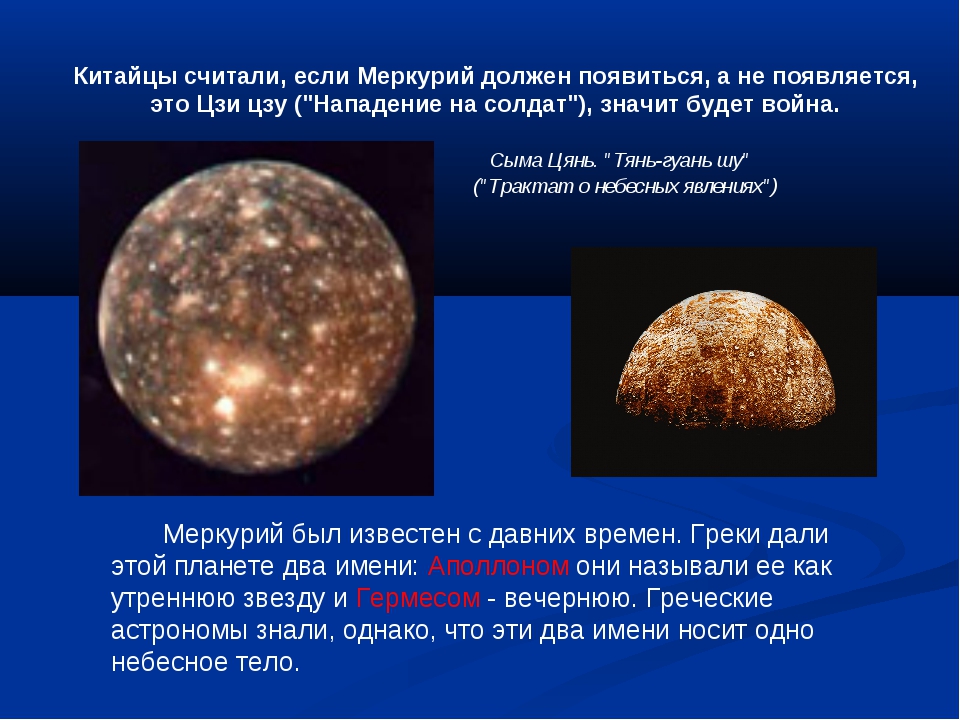 Презентация по планете меркурий