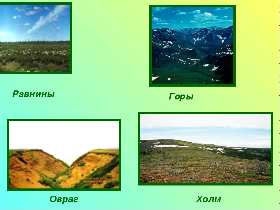 Земная поверхность окружающий мир 4 класс. Горы холмы равнины овраги. Формы земной поверхности равнины. Равнины холмы овраги. Формы земной поверхности для детей.