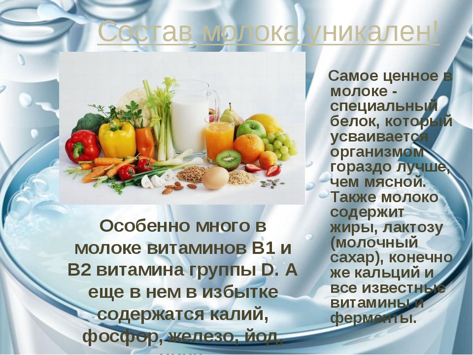 Польза молочного. Полезные витамины в молочных продуктов. Витамины и полезные вещества в молоке. Молоко полезные вещества и витамины. Содержание полезных веществ в молоке.