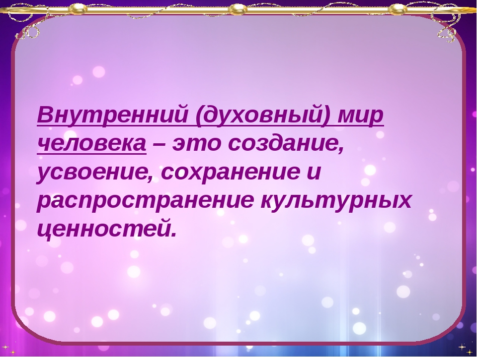 Презентация духовный мир человека презентация - 84 фото