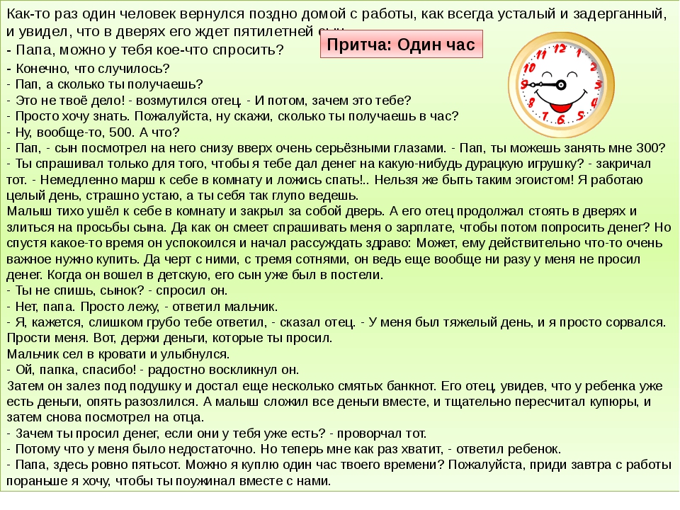 Потерять какое время. Притча о времени. Притчи о времени короткие. Притча о времени жизни человека. Притча о времени для детей.