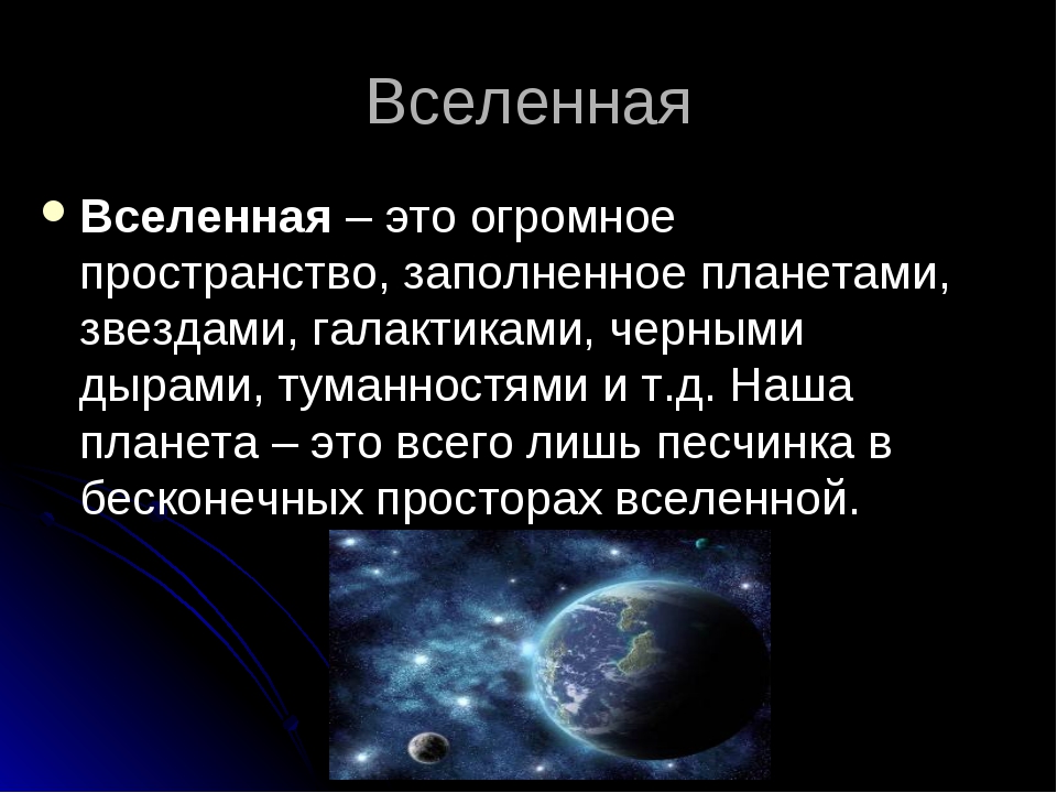 Вселенная кратко и понятно. Доклад о Вселенной. Вселенная это определение. Вселенная это определни. Вселенная презентация.