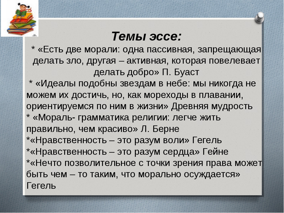 Сочинение рассуждение мораль. Сочинение на тему мораль. Нравственные темы для сочинений. Эссе на тему мораль. Эссе по теме мораль.