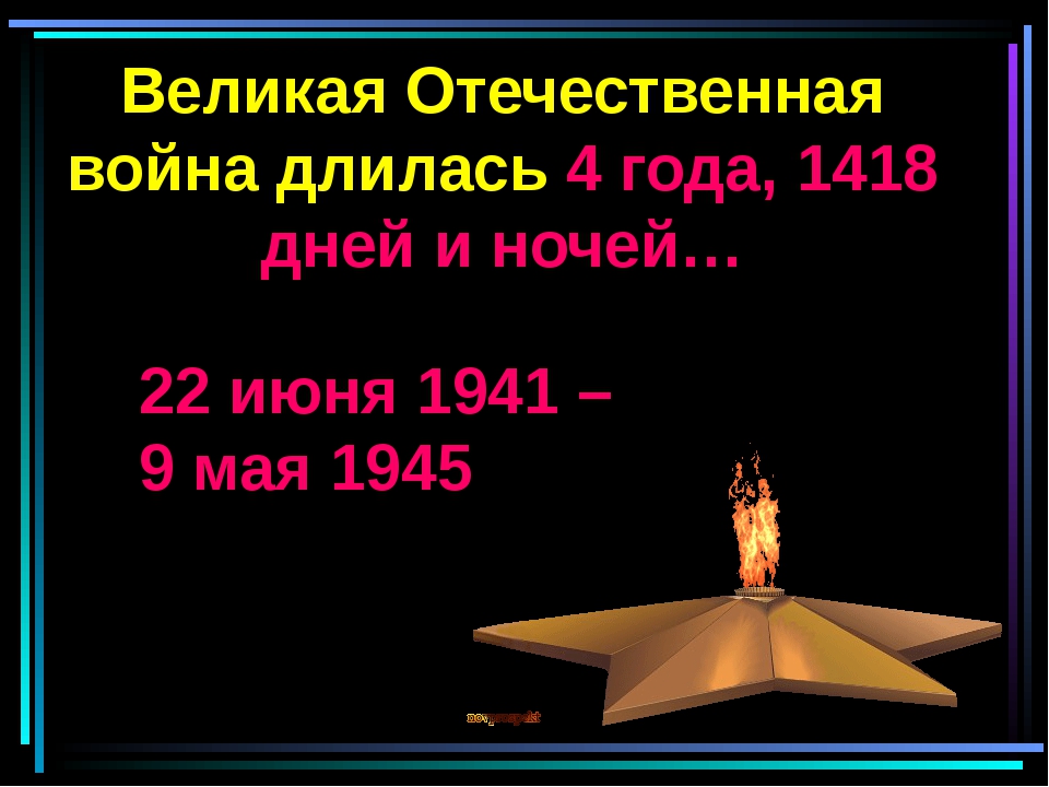 Когда проходила великая отечественная. 1418 Дней длилась Великая Отечественная война. Дата начала и окончания Великой Отечественной войны. Начало и конец великоотечестуенный войны. Дата окончания Великой Отечественной войны.