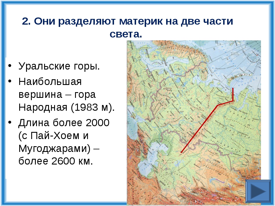 Направление горных хребтов уральских. Уральские горы делят Россию на 2 части. Уральские горы на карте. Уральские горы на карте России. Где находятся Уральские горы на карте.