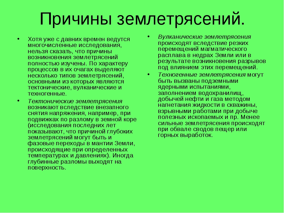 Причины землетрясений. Причины землетрясений кратко. Основные причины землетрясения. Причины возникновения землетрясений кратко.