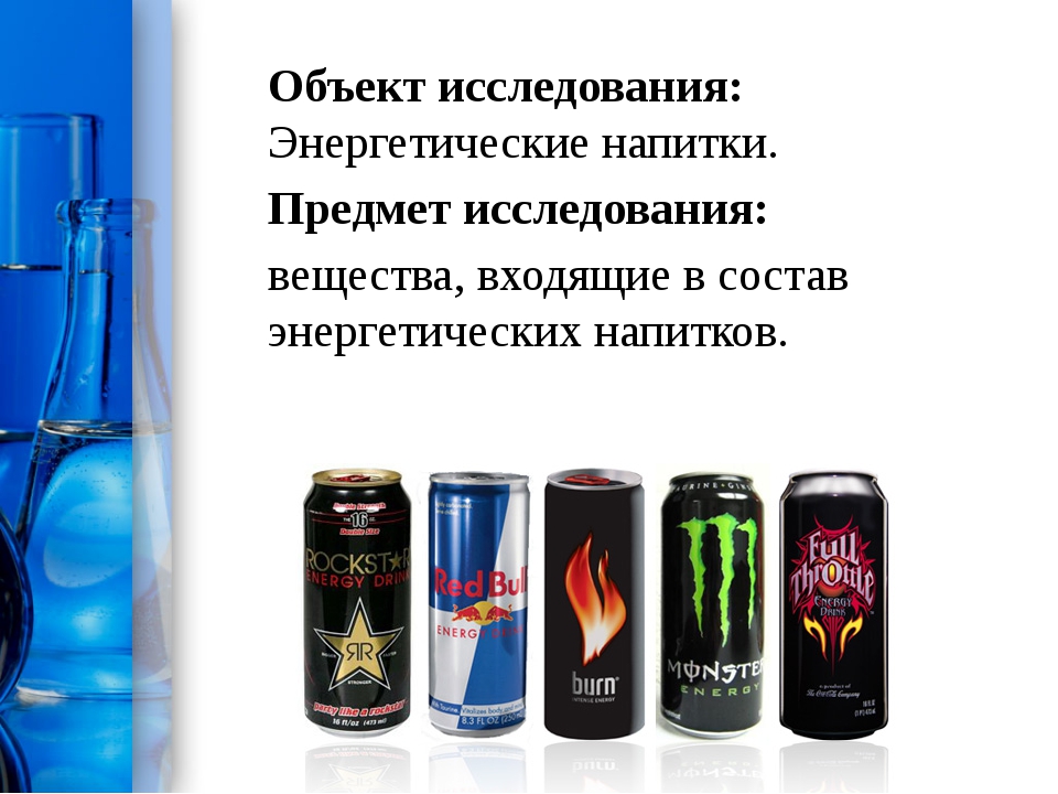 Что не является видом энергетики. Полезные энергетические напитки. Энергетики презентация. Энергетики польза. Энергетики в России список.