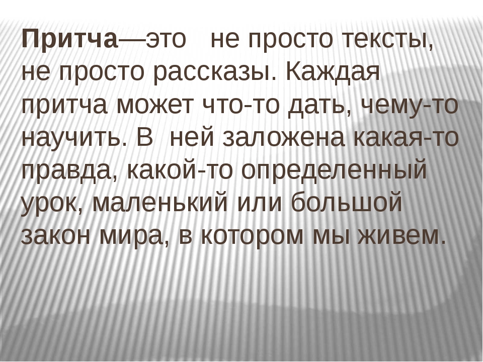 К Какому Стилю Относятся Притчи