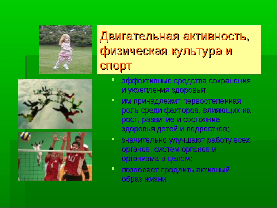 Активность проекта. Спорт двигательная активность. Двигательная активность и физическая культура. Двигательная (физическая) деятельность. Роль двигательной активности в ЗОЖ.