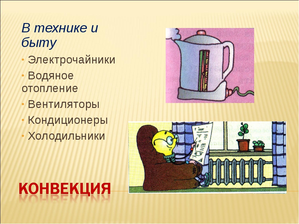 Конвекци. Конвекция в технике. Конвекция в природе и технике. Примеры конвекции в технике. Конвекция в быту.