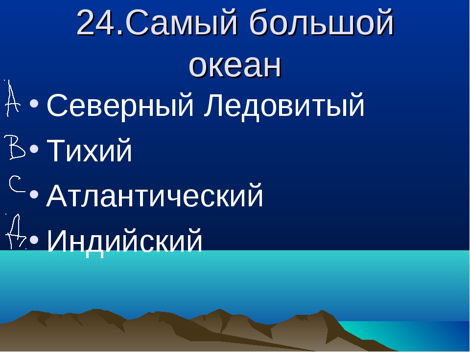 Какой океан самый. Индийский океан самый. Какой океан больше. Какой океан самый большой.