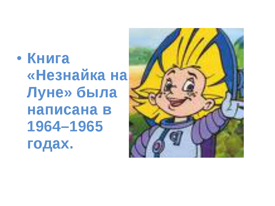 Незнайка на луне план