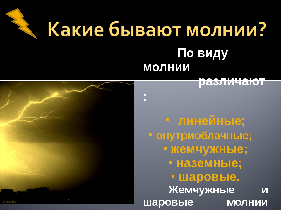 Виды молний. Какие виды молний бывают. Молнии бывают. Какого цвета бывают молнии.