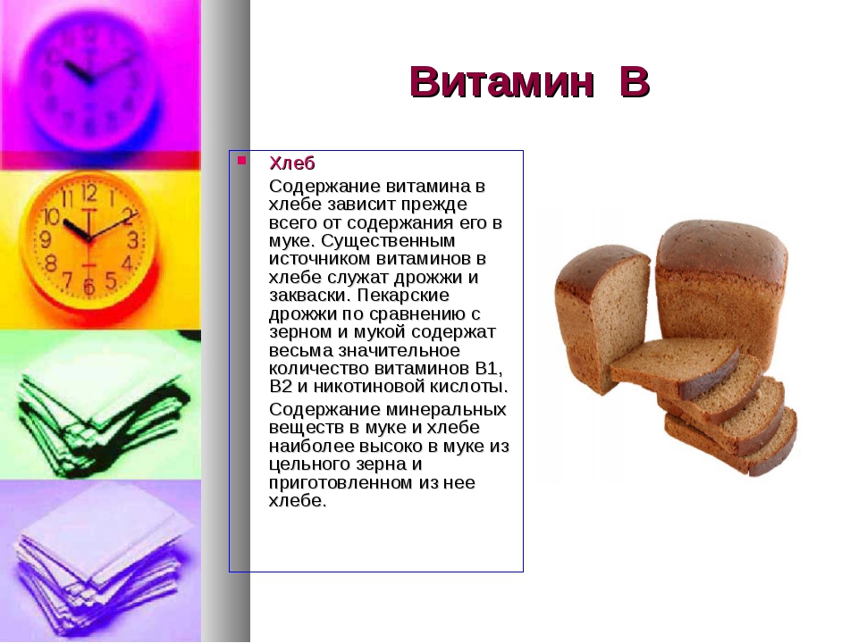 Витамины в хлебе. Витамины содержащиеся в хлебе и хлебобулочных изделиях. Какие витамины в хлебе. Какие витамины содержатся в хлебе. Витамины в черном хлебе.