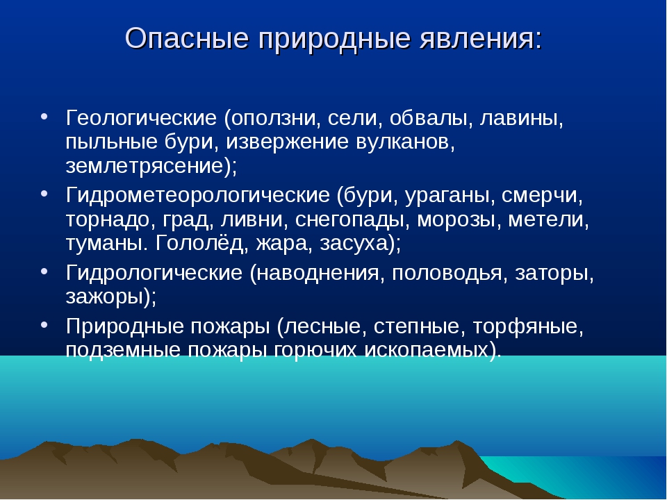 Опасные природные явления на территории. Неопасные природные явления. Природные явления ОБЖ. Опасные стихийные явления. Опасное явление это ОБЖ.