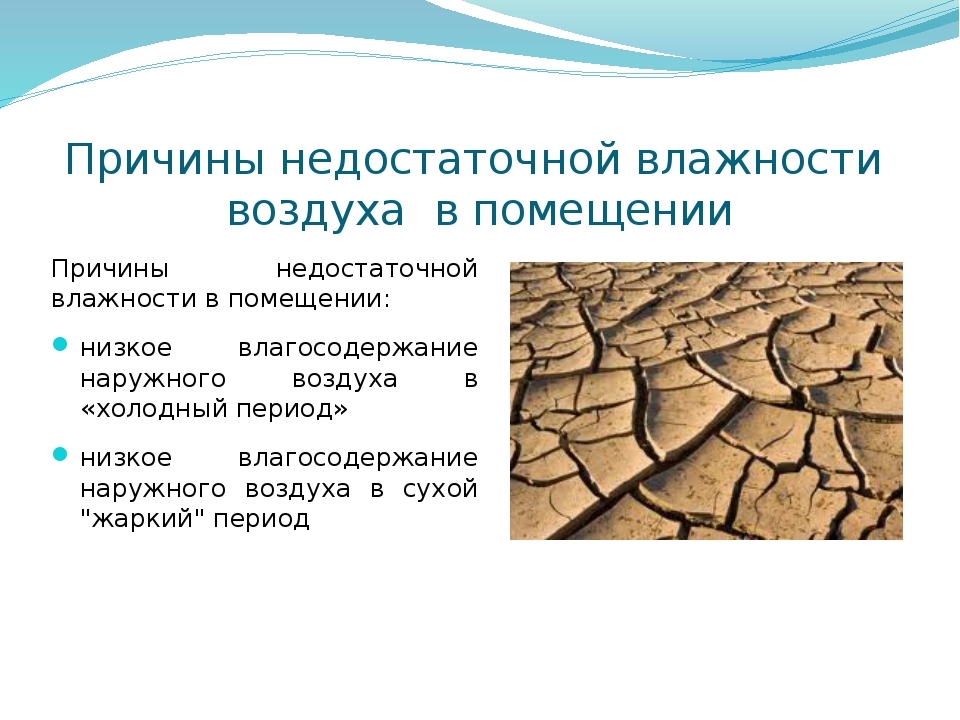 Низкая влажность. Методы снижения влажности воздуха. Способы понижения влажности воздуха. Причины пониженной влажности. Уменьшение влажности воздуха в помещении.