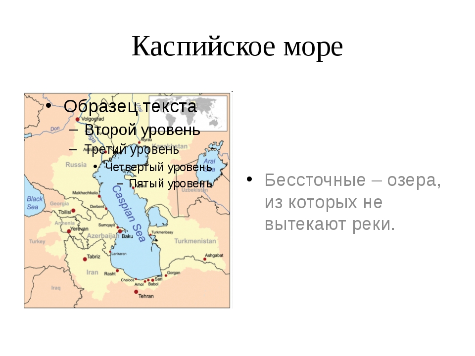 Каспийское море или озеро почему. Реки вытекающие из Каспийского моря. Бессточный водоем Каспийское море.